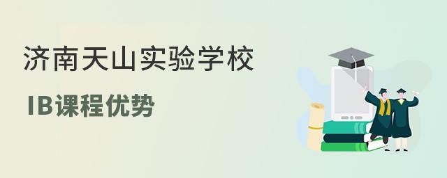 济南天山实验学校IB课程优势
