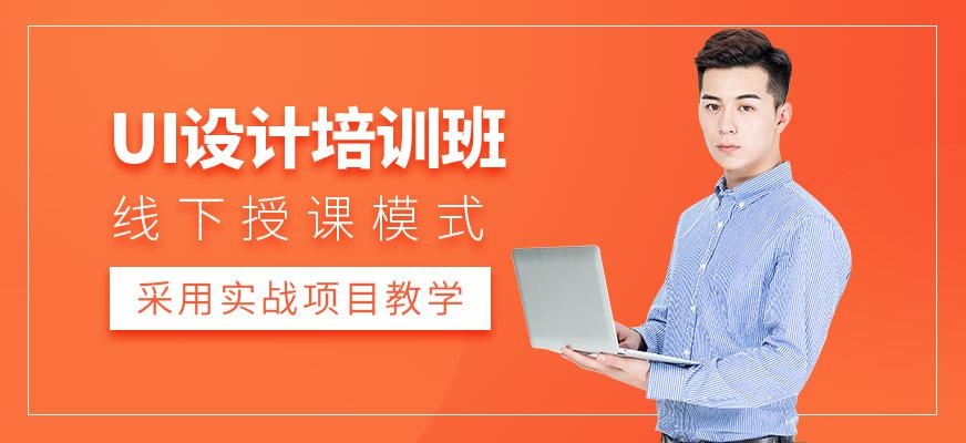 UI设计培训班