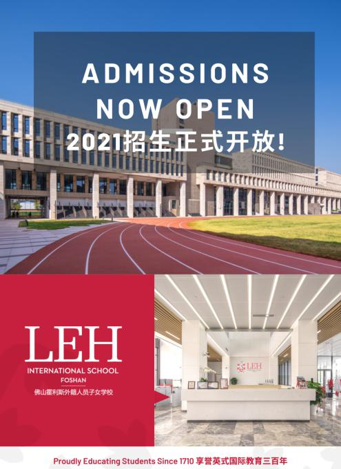 佛山霍利斯国际学校