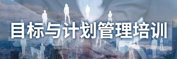 目标与计划管理培训