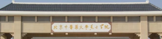 北京中医药大学东方学院是211还是985(北京中医药大学东方学院)