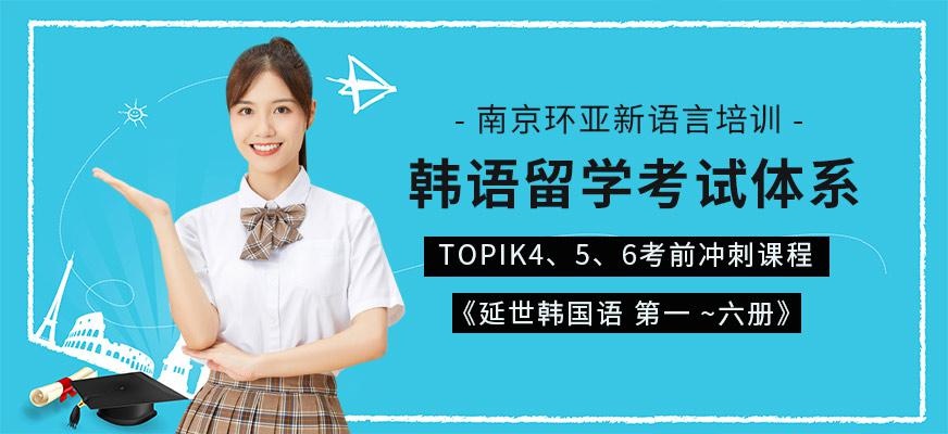 南京韩语留学培训班