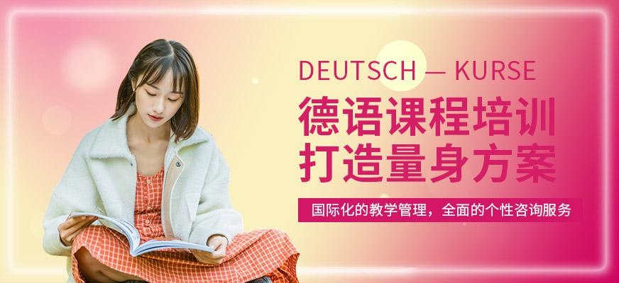 珠海德语培训中心