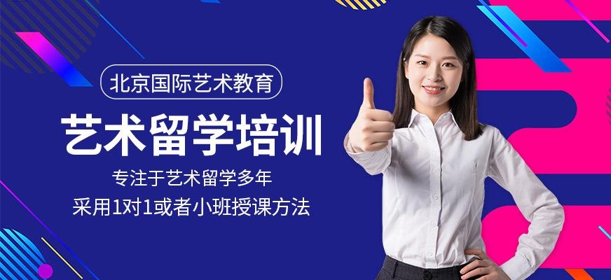 北京艺术留学培训机构