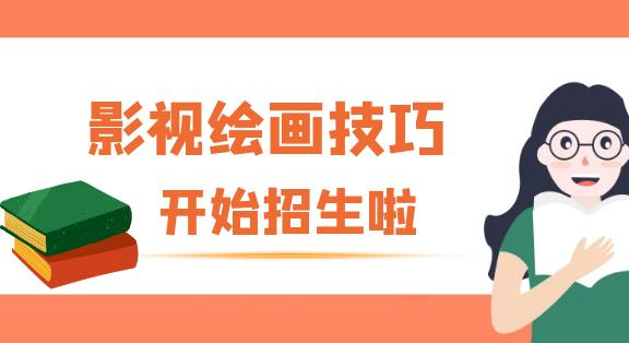 影视绘画技巧