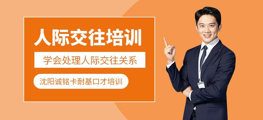 沈阳人际交往培训