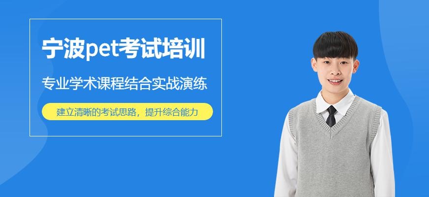 宁波pet考试培训