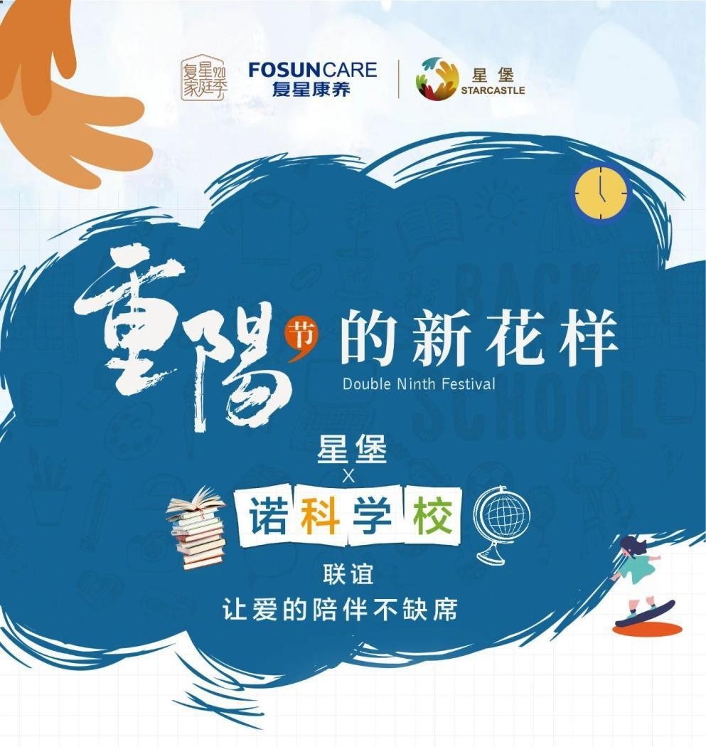 上海诺科学校重阳节活动.jpg