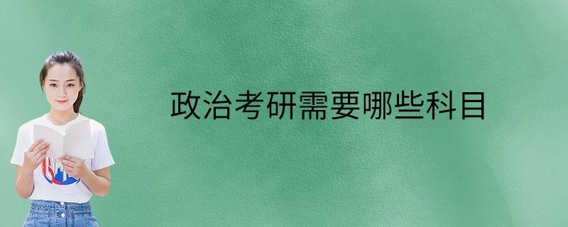 政治考研需要哪些科目