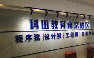 南京科迅教育
