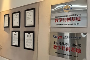 上海博雅学校国际部环境