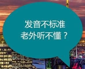 发音不标准