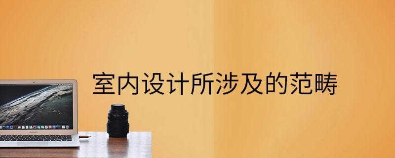 室内设计所涉及的范畴