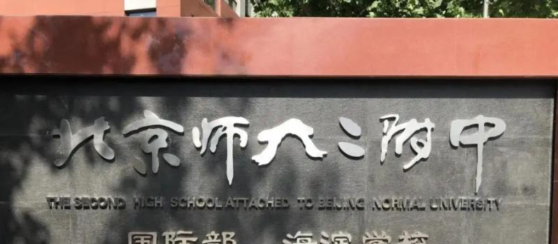 北京师范大学第二附属中学国际部怎么样