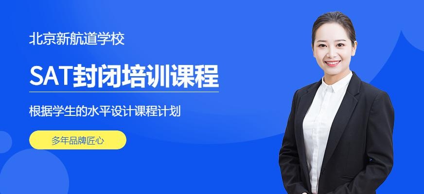 北京全日制sat培训