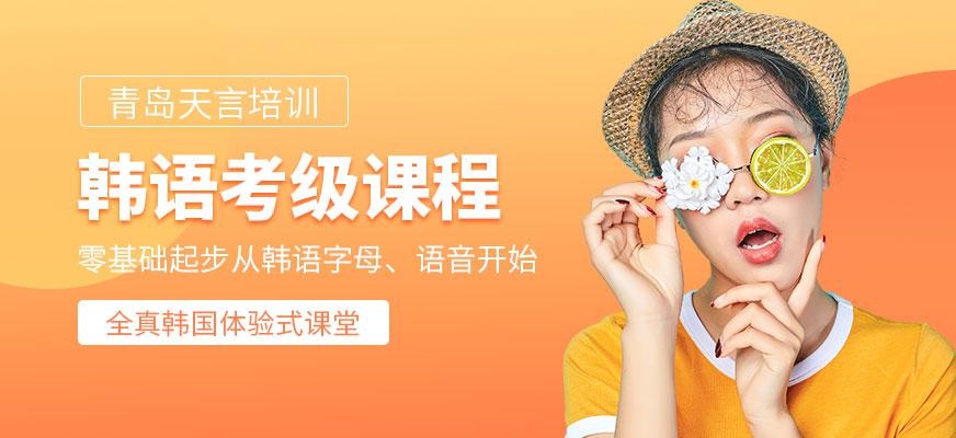 青岛韩语考级