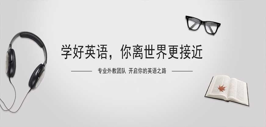 长沙英语培训机构哪里好--学好英语，你离世界更接近