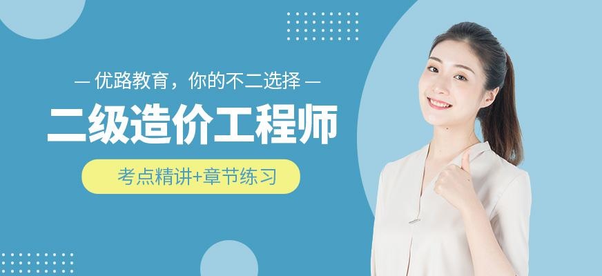 杭州二级造价工程师课程