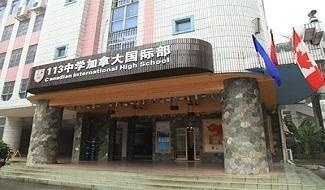 广州市第113中学加拿大国际高中部