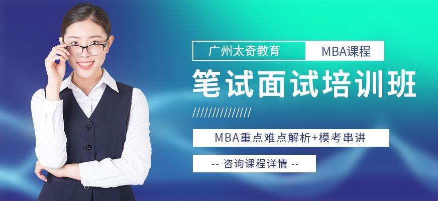 MBA笔试面试精讲班