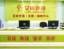 东莞艾肯外语