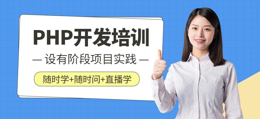 PHP开发培训班