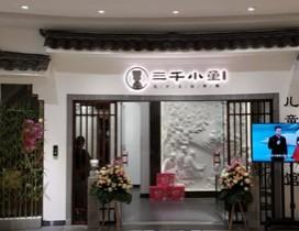 深圳三千小童国学馆