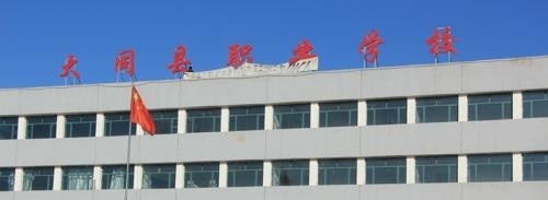 大同县职业学校