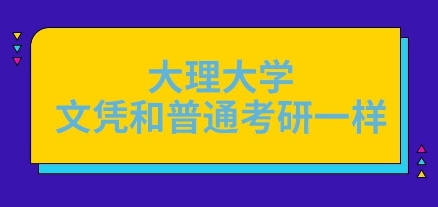 大理大学在职研究生文凭和普通考研一样吗