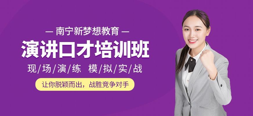 南宁口才与演讲培训