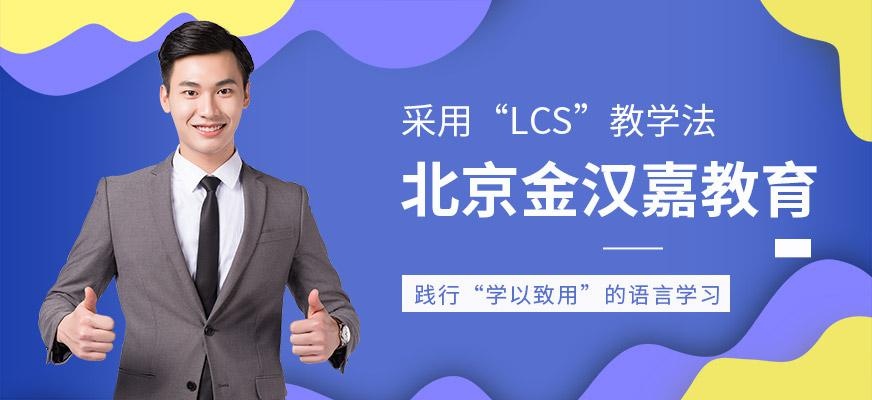 北京金汉嘉教育