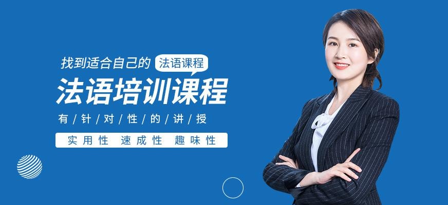 无锡法语培训机构