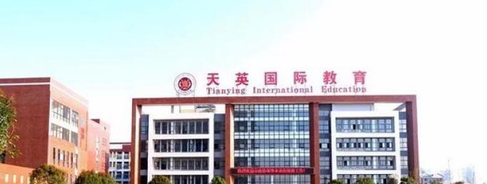 天英国际实验学校2020年招生计划