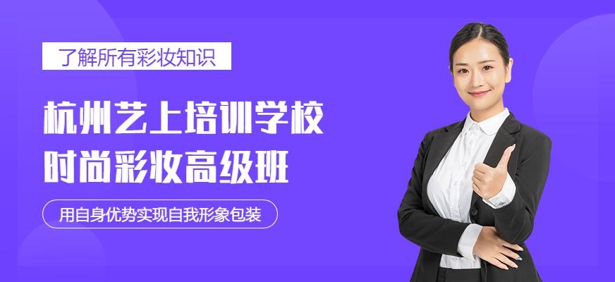 杭州时尚彩妆高级班
