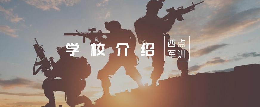 上海西点军训