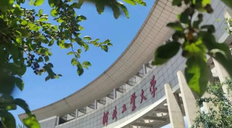 河北工业大学