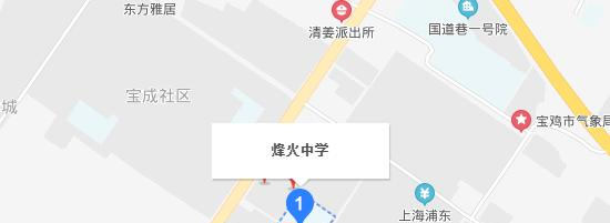  宝鸡烽火中学地址在哪里