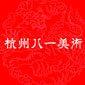 杭州八一美术