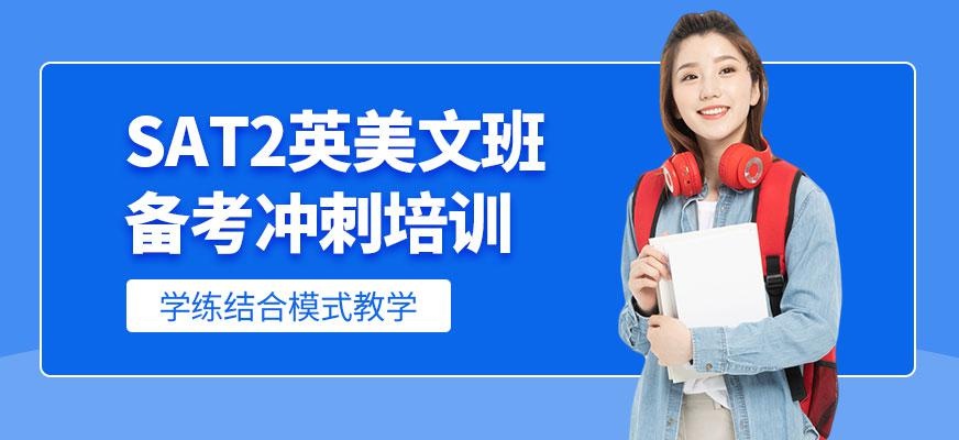 sat2课程在线培训