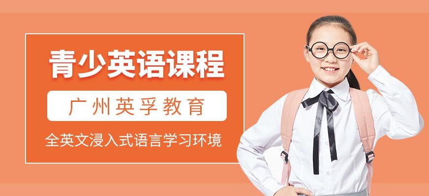 广州青少英语全项突破课程