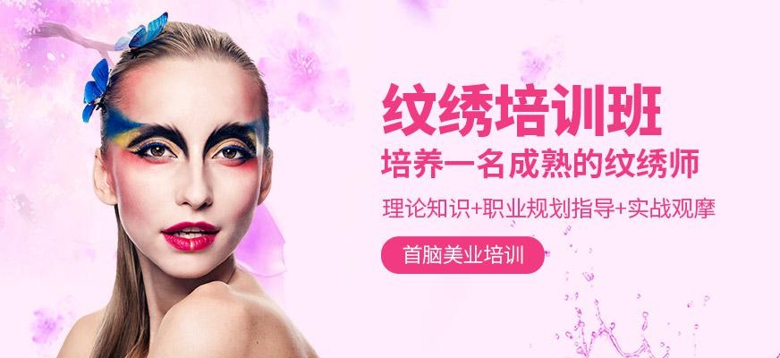 纹绣培训班