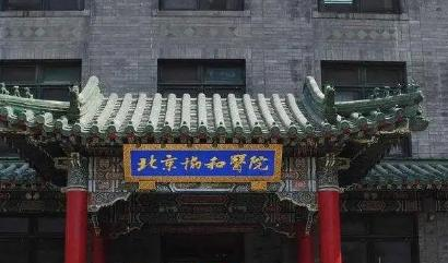 北京协和医学院全国排名及录取分数线