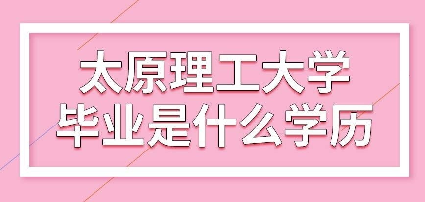 太原理工大学在职研究生什么学历