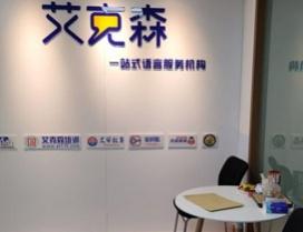 西安艾克森国际翻译