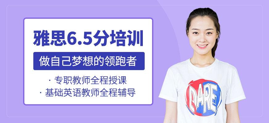重庆雅思飞跃冲刺6.5分班