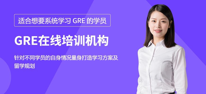 北京GRE在线培训机构