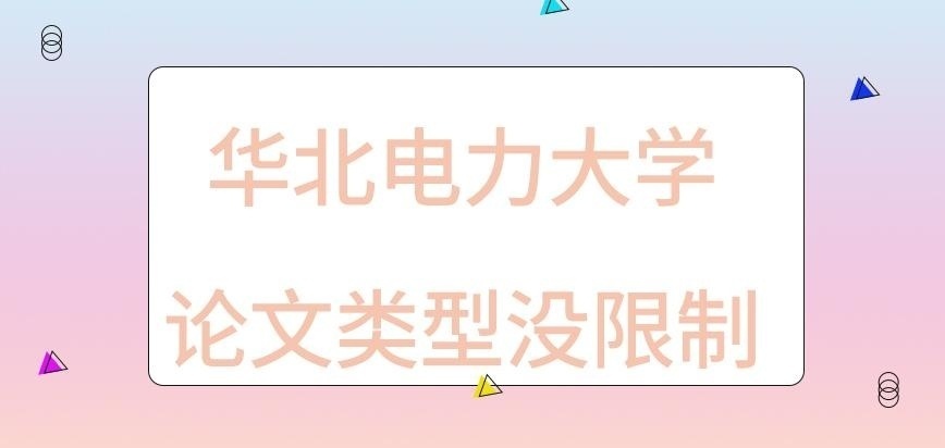华北电力大学在职研究生论文类型没限制吗