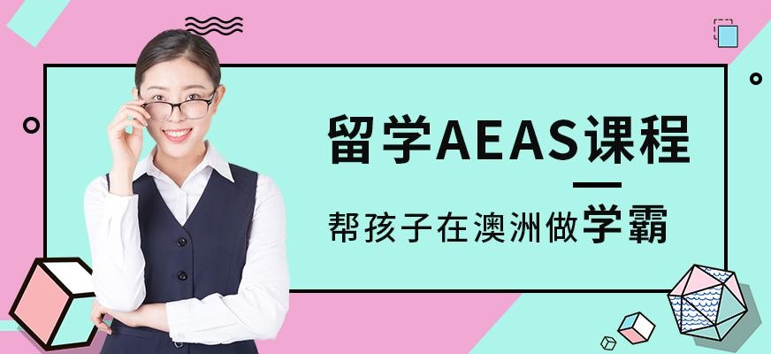 成都aeas培训班