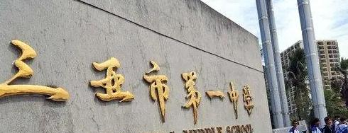 三亚市中学怎么样、好不好(2023参考)