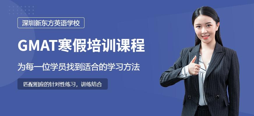 深圳新东方寒假gmat班